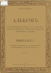 Альбом достопримечательностей Церковно-археологического музея при Киевской духовной академии, Выпуск 1, Петров Н., 1912