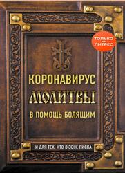 Коронавирус, Молитвы в помощь болящим и для тех, кто в зоне риска, Зоберн В., 2020