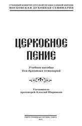Церковное пение, Ширинкин А., 2012 Церковное пение, Ширинкин А., 2012