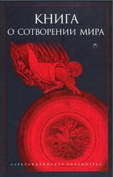 Книга о Сотворении Мира, Светлова Р., Рахманина А., 2016 Книга о Сотворении Мира, Светлова Р., Рахманина А., 2016