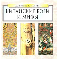 Китайские боги и мифы, Виноградова Н.А., Хлебнова Т.И., 2003