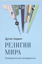 Религии мира, Руководство для непредвзятых, Хардинг Д., 2018 Религии мира, Руководство для непредвзятых, Хардинг Д., 2018