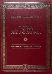 Тайна жемчужины, Езидская теософия и космогония, Пирбари Д., Щедровицкий Д., 2016