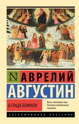 О граде Божием, Августин А., 2023 О граде Божием, Августин А., 2023