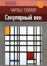 Секулярный век, Тейлор Ч., 2017