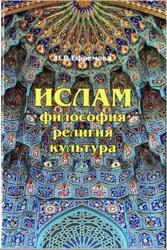 Ислам, Философия, религия, культура, Ефремова Н.В., 2015 Ислам, Философия, религия, культура, Ефремова Н.В., 2015