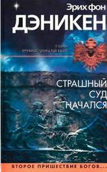 Страшный суд начался. Дэникен Э. 2005