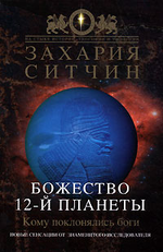 Божество 12-й планеты, Захария Ситчин, 1995.