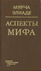 Аспекты мифа, Мирча Элиаде, 1996