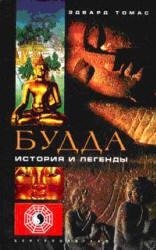 Будда, История и легенды, Томас Э., 2003