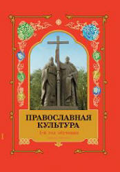 Православная культура, 1-й год обучения, Книга 1, Шевченко Л.Л., 2009