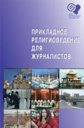 Прикладное религиоведение для журналистов, Григорян М., 2009