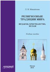 Религиозные традиции мира, Иудаизм, Христианство, Ислам, Михайлова Л.Б., 2013