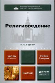 Религиоведение, учебник для бакалавров, Гуревич П.С., 2014