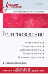 Религиоведение: Учебное пособие, 2012