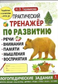 Практический тренажер по развитию речи, внимания, памяти, мышления, восприятия, логопедические задания, Теремкова Н.Е.