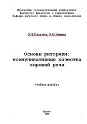 Основы риторики, Коммуникативные качества хорошей речи, Михалёва О.Л., Зайцева О.М., 2009