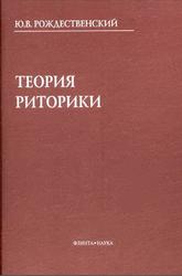 Теория риторики, Рождественский Ю.В., 2006