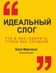 Идеальный слог, Что и как говорить, чтобы вас слушали, Макгоуэн Б., Боумэн А., 2014