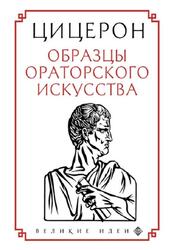 Образцы ораторского искусства, Цицерон М.Т., 2020 Образцы ораторского искусства, Цицерон М.Т., 2020