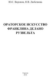Ораторское искусство Франклина Делано Рузвельта, Воронов Ю.С., Любезнова Н.В., 2016 Ораторское искусство Франклина Делано Рузвельта, Воронов Ю.С., Любезнова Н.В., 2016