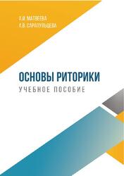 Основы риторики, Матвеева А.И., Сарапульцева А.В., 2017
