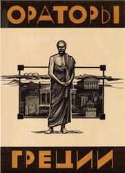 Библиотека античной литературы, Ораторы Греции, 1985