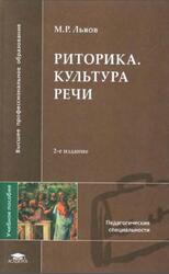 Риторика, Культура речи, Львов М.Р., 2004 Риторика, Культура речи, Львов М.Р., 2004