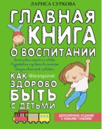 Главная книга о воспитании, как здорово быть с детьми, Суркова Л., 2018