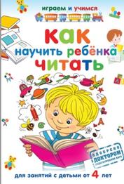 Как научить ребёнка читать, Николаев А., 2012