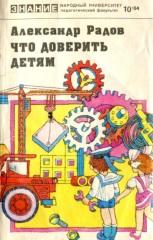Что доверить детям, Радов А.Г., 1984