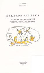 Букварь XXI века или Как научить детей читать, считать, думать, Ильин А.М., Ильин Л.И., 1992
