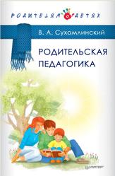Родительская педагогика, Сухомлинский В.А., 2017