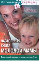 Настольная книга молодой мамы, Все о малышах от рождения до 2 лет, Первушина Е.В., 2007