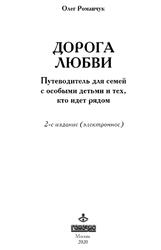 Дорога любви, Путеводитель для семей с особыми детьми и тех, кто идет рядом, Романчук О.И., 2020 Дорога любви, Путеводитель для семей с особыми детьми и тех, кто идет рядом, Романчук О.И., 2020