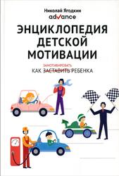 Энциклопедия детской мотивации, Ягодкин Н.А., Згода А.Н., Годун Г.В., Чередов И.Г., 2019 Энциклопедия детской мотивации, Ягодкин Н.А., Згода А.Н., Годун Г.В., Чередов И.Г., 2019