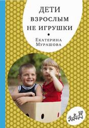 Дети взрослым не игрушки, Мурашова Е., 2018
