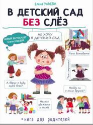 В детский сад без слез, Книга для родителей, Ульева Е.