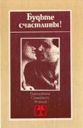 Будьте счастливы, Агатицкая А.К., Рюриков Ю.Б., 1985 Будьте счастливы, Агатицкая А.К., Рюриков Ю.Б., 1985