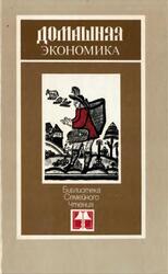 Домашняя экономика, Агатицкая А.К., 1991 Домашняя экономика, Агатицкая А.К., 1991