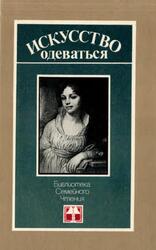 Искусство одеваться, Новосад Н.Г., 1989 Искусство одеваться, Новосад Н.Г., 1989