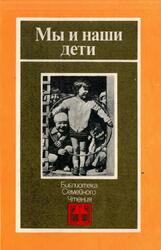 Мы и наши дети, Белкин А.С., 1985 Мы и наши дети, Белкин А.С., 1985