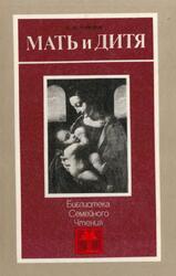 Мать и дитя, Чимаров В.М., 1987 Мать и дитя, Чимаров В.М., 1987