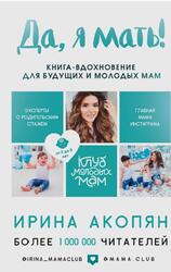 Да, я мать, Секреты активного материнства, Акопян И.Ж., 2018 Да, я мать, Секреты активного материнства, Акопян И.Ж., 2018