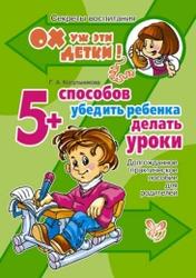 5 способов убедить ребенка делать уроки, Косульникова Г.А., 2012