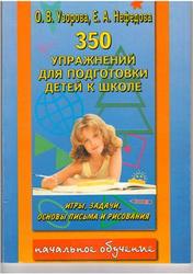 350 упражнений для подготовки детей к школе, Узорова О.В., Нефёдова Е.А., 1998