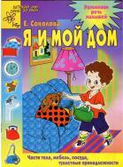 Я и мой дом, развиваем речь малышей для детей, 2-4 лет, Соколова Е.В., 2006