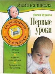 Первые уроки, От рождения до 6 месяцев, Жукова О.С., 2004