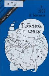 Ребенок и книга, О читателе восьми-девяти лет, Беленькая Л.И., 2005