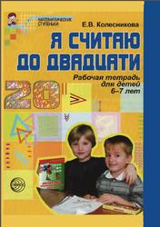 Я считаю до 20, Рабочая тетрадь для выполнения заданий по книге «Математика для детей 6—7 лет», Колесникова Е.В., 2008